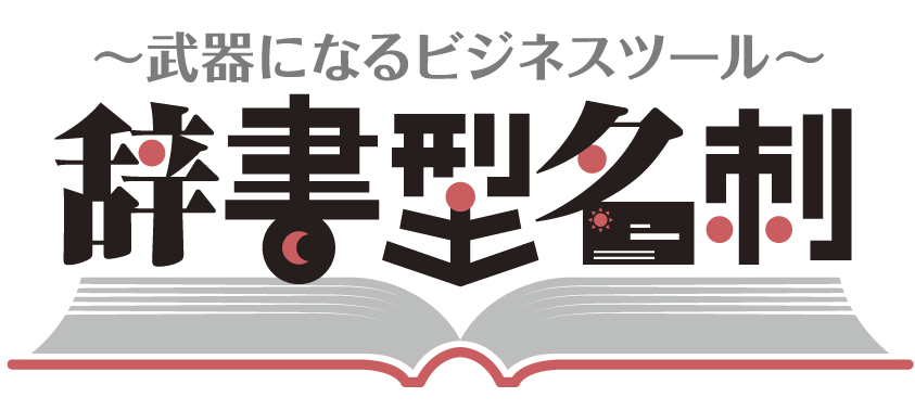 本名刺〜武器になるビジネスツール〜