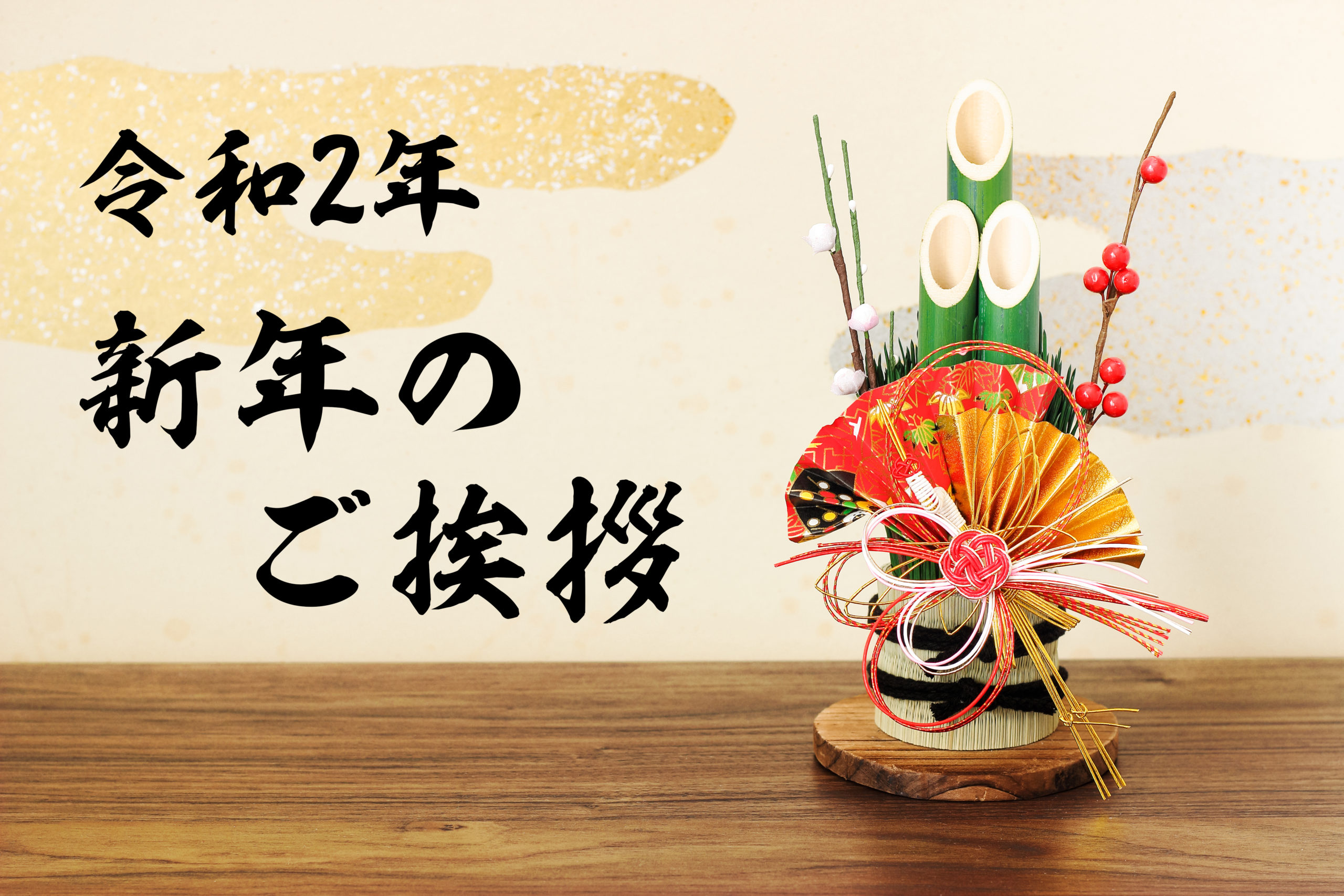 令和2年 代表取締役社長新年ご挨拶 Soubi