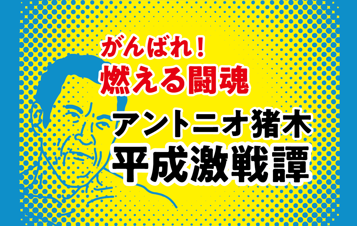 がんばれ 燃える闘魂 アントニオ猪木平成激戦譚 Soubi がんばれ 燃える闘魂 アントニオ猪木平成激戦譚 Soubi