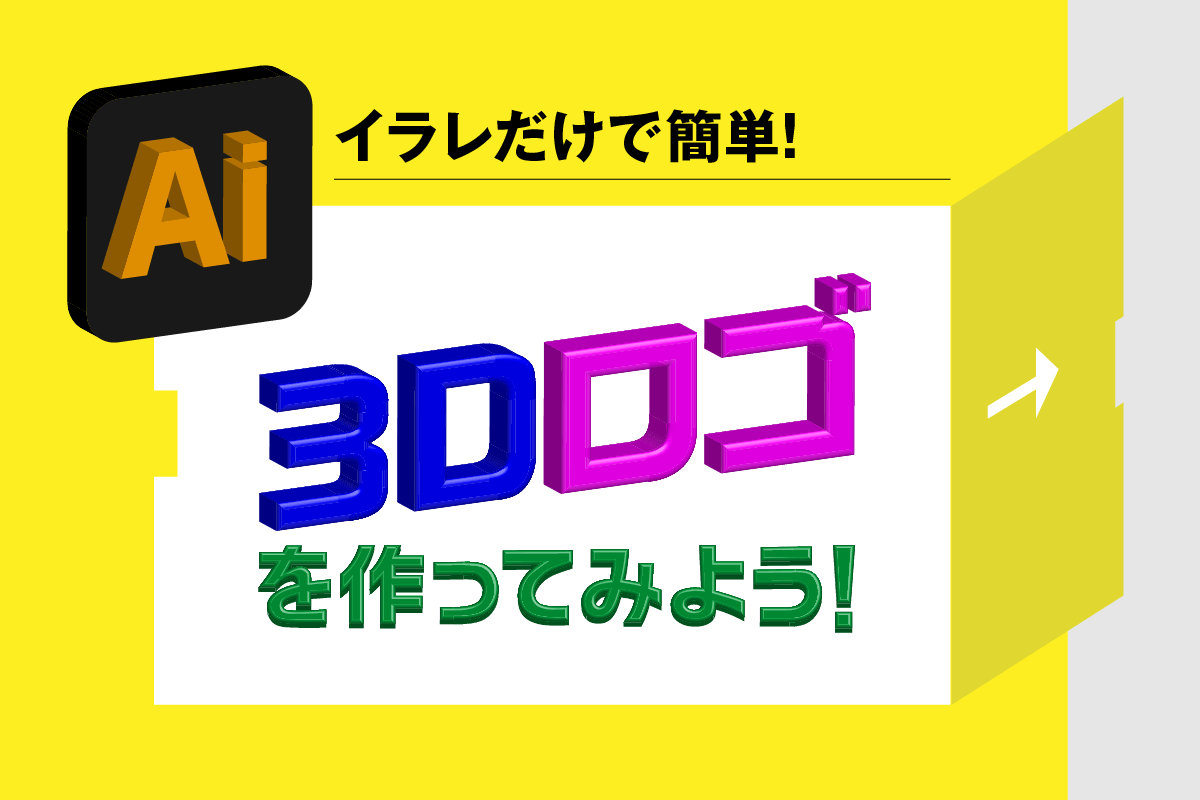 イラレだけで簡単 3dロゴ 文字 を作ってみよう Soubi